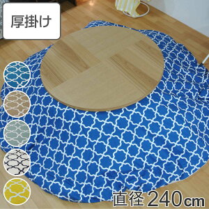 こたつ布団 円形 厚掛け 直径240cm 丸 日本製 綿100% 消臭 ( 送料無料 コタツ布団 こたつ掛け布団 こたつふとん 炬燵 コタツ ふとん 布団 抗菌 厚手 幾何学模様 おしゃれ 国産 あったかい キル