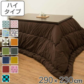 こたつ布団 ハイタイプ 厚掛け 290×230cm 長方形 日本製 綿 ポリエステル 消臭 （ 送料無料 コタツ布団 こたつ掛け布団 こたつふとん 炬燵 コタツ 抗菌 厚手 大判 おしゃれ あったかい キルティング 厚掛け布団 国産 ボア ふとん ）