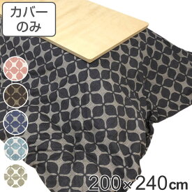 こたつ布団カバー 200×240cm 長方形 綿100％ 日本製 （ 送料無料 こたつ布団 カバー コタツ布団 洗える コタツ布団カバー こたつカバー コタツカバー おしゃれ 国産 紐付き 静電気 炬燵カバー 掛け布団カバー 洗濯 ）