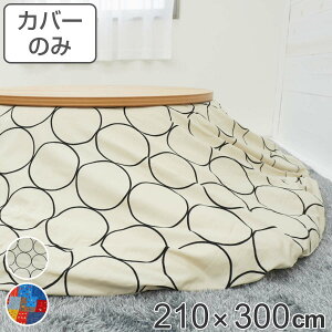 こたつ布団カバー 210×300cm 楕円形 綿100% 日本製 ( 送料無料 こたつ布団 カバー コタツ布団 洗える コタツ布団カバー こたつカバー コタツカバー 楕円 おしゃれ 国産 静電気 炬燵カバー 掛