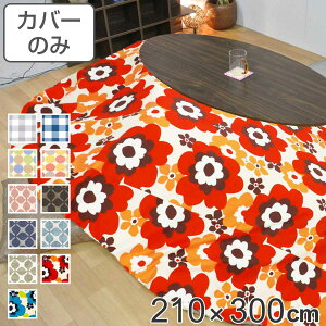 こたつ布団カバー 210×300cm 楕円形 綿100% 日本製 ( 送料無料 こたつ布団 カバー コタツ布団 洗える コタツ布団カバー こたつカバー コタツカバー 楕円 おしゃれ 国産 静電気 炬燵カバー 掛