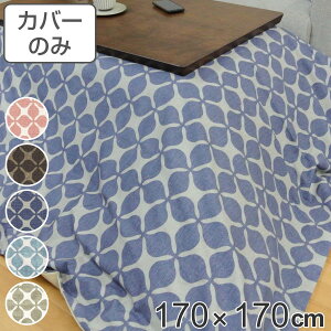 こたつ布団カバー 170×170cm 正方形 グランキャロル 綿100% 日本製 ( 送料無料 カバー こたつカバー コタツカバー こたつ掛布団カバー 洗える おしゃれ 北欧風 幾何学模様 ピンク ブラウン ブ