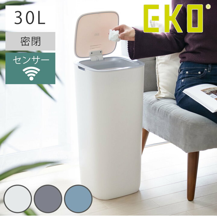 楽天市場】EKO ゴミ箱 30L モランディ プラスチックセンサービン 