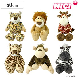 NICI ワイルドフレンズ クラシック 50cm ぬいぐるみ 動物 （ ニキ ヌイグルミ 大きい ビッグサイズ ふわふわ もこもこ アニマル グッズ かわいい 縫いぐるみ 人形 ぬい撮り インテリア 雑貨 子ども キッズ 女の子 男の子 プレゼント ）