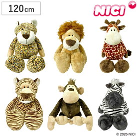 NICI ワイルドフレンズ クラシック 120cm ぬいぐるみ 動物 （ ニキ ヌイグルミ 特大 ビッグサイズ ふわふわ アニマル グッズ かわいい 大きい もこもこ 縫いぐるみ 人形 ぬい撮り インテリア 雑貨 女の子 男の子 プレゼント ）