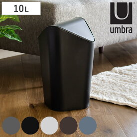 umbra ゴミ箱 10L コーナーカン （ アンブラ ごみ箱 10リットル ダストボックス ふた付き 角 コーナー リビング シンプル おしゃれ 袋が見えない トイレ サニタリー 寝室 洗面所 小さい コンパクト 中身が見えない インテリア ）