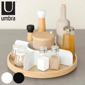 umbra 小物収納 ベルウッド レージースーザン （ アンブラ 360度回転 キッチン 調味料 収納 スパイスラック 調味料入れ 木目 シンク下 おしゃれ 回転トレイ 卓上 整理 小物ケース 回転式 仕切り ホワイト キッチン収納 ）