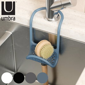 スポンジラック Umbra アンブラ スリング シンクキャディー ブラシ スポンジ置き 排水穴付き （ スポンジホルダー スポンジ入れ ブラシホルダー ブラシラック スポンジ収納 シンク用品 シンク周り 水周り用品 水まわり用品 ）