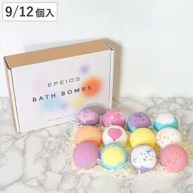 EPEIOS バスボム 9個 12個 入浴剤 ギフト （ ギフトセット バスボール プレゼント 贈り物 おしゃれ かわいい 女性 お風呂 入浴 バスグッズ 詰め合わせ セット オーガニック リラックス 癒し クリスマス 誕生日 記念日 お祝い ）