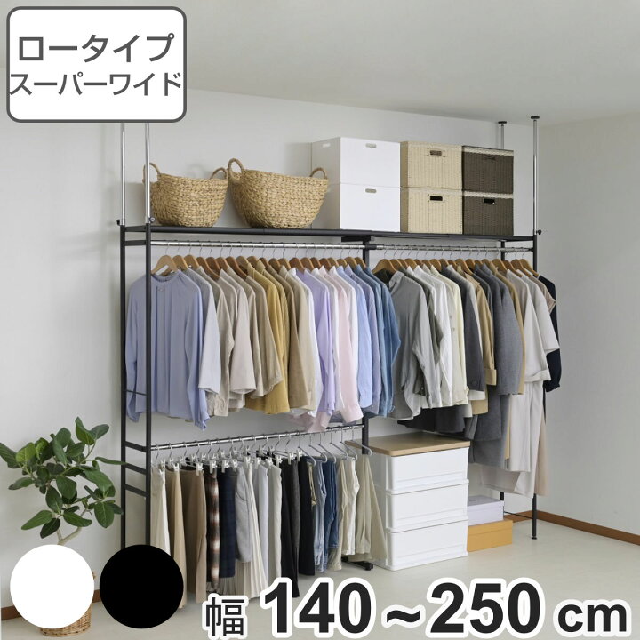 楽天市場】突っ張り ハンガーラック ロータイプ スーパーワイド 幅140 