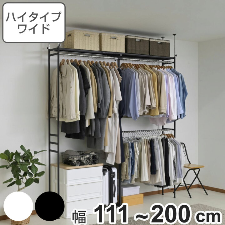 楽天市場】突っ張り ハンガーラック ハイタイプ ワイド 幅111〜200cm 