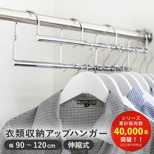 ハンガー 伸縮式 衣類収納アップハンガー 幅90〜120cm ( 収納 衣類ハンガー コート収納 段違い コート掛け 日本製 クローゼット 収納アップ 伸縮ハンガー ハンガーラック パイプハンガー 収