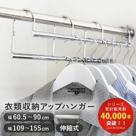 ハンガー 伸縮式 衣類収納アップハンガー 幅60.5～120cm （ 収納 衣類ハンガー コート収納 段違い コート掛け 日本製 クローゼット 収納アップ 伸縮ハンガー ハンガーラック パイプハンガー 収納用品 おしゃれ 洋服掛け ）