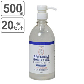 アルコール除菌 ジェル 500ml 20個セット （ 高濃度 エタノール 70％ ハンドジェル 除菌ジェル 大容量 ポンプタイプ 水なし アロエベラ葉汁配合 手指 洗浄 予防 アルコールジェル ）