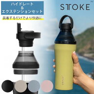 STTOKE ストーク ハイドレート＆エクステンションセット （ ストロー フタ 蓋 ヨガ ジム Gサイズ Lサイズ…