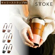 STTOKE ストーク キャリーストラップV4 （ キャリーストラップ 水筒 タンブラー L・Gサイズ専用 キャリー…