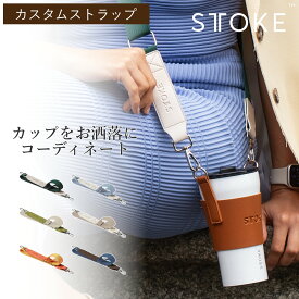 STTOKE ストーク カスタムストラップ （ カスタム用ストラップ マイボトル 水筒 マグボトル アウトドア キャンプ 手ぶら 散歩 お出掛け パーツ スタイリッシュ かわいい おしゃれ ストラップ ）