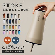 【レビュー特典付き】 STTOKE ストーク タンブラー 236ml 355ml 470ml 590ml （ 保温 保冷 蓋付き ストロ…