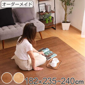 ラグ オーダーメイド 巾182×奥行235〜240cm 滑り止め 吸着シート付き ダイニングラグ オーク （ 送料無料 オーダー サイズオーダー オーダーラグ 撥水 カーペット 絨毯 ダイニング フロアマット 抗菌 防カビ 防水 防炎 日本製 ）