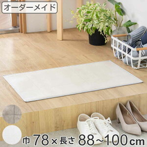 玄関マット 室内用 オーダー 巾78×長さ88〜100cm 2cm単位 モルタル ( 玄関 マット オーダーサイズ 室内 屋内 厚さ5mm 撥水 抗菌 防カビ 滑り止め付き 拭ける サラサラ おしゃれ 日本製 ホワイト