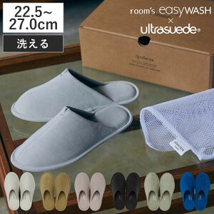 スリッパ ルームズイージーウォッシュ ウルトラスエード M L 22.5〜27.0cm 洗える ( ルームシューズ 室内 来客用 人工皮革 ユニセックス EVAソール スエード調 合皮 トイレ サロン おしゃれ レデ