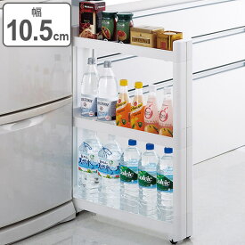 楽天市場 隙間収納 10cmの通販