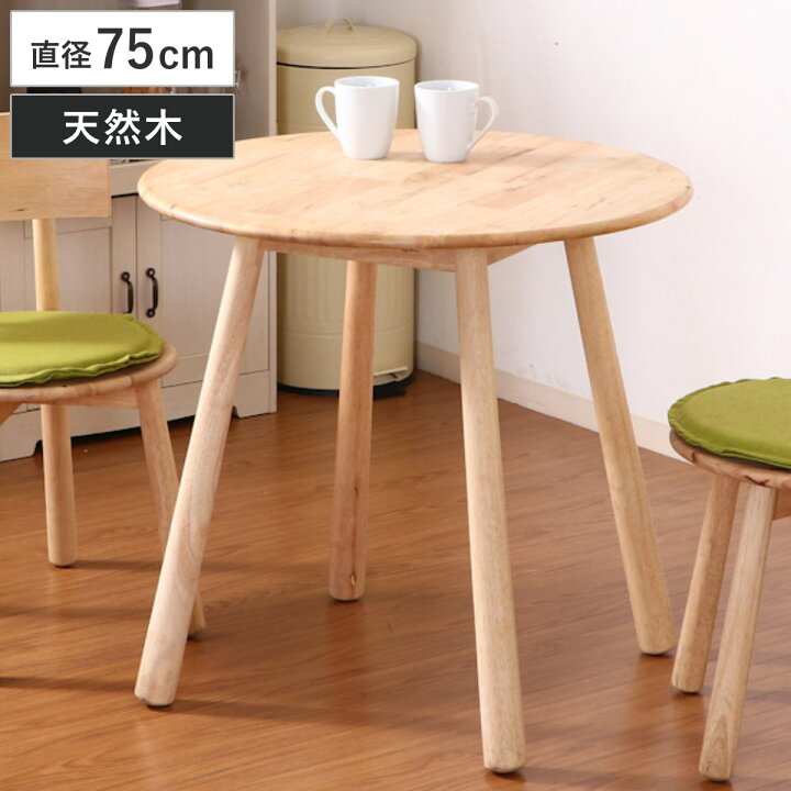 楽天市場】ダイニングテーブル 直径75cm 円型 木製 天然木 ラウンド 