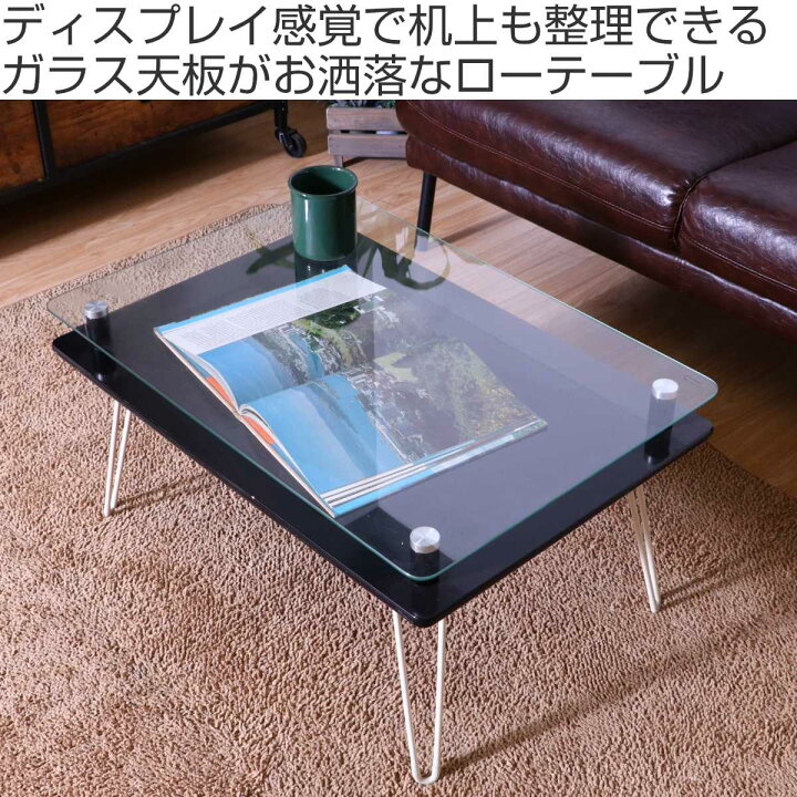 楽天市場】ローテーブル 幅70cm ガラステーブル 折りたたみ （ ガラス 