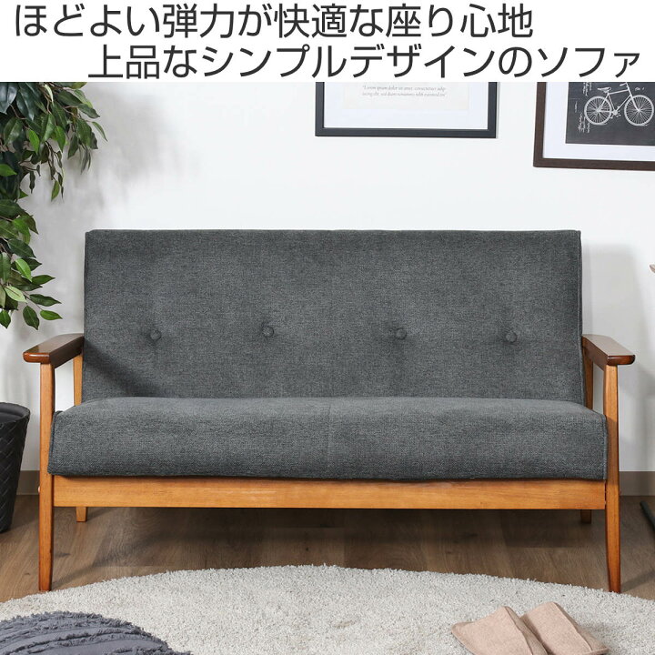 楽天市場】ソファ 2人掛け 幅128cm 厚手ファブリックソファ ミート 