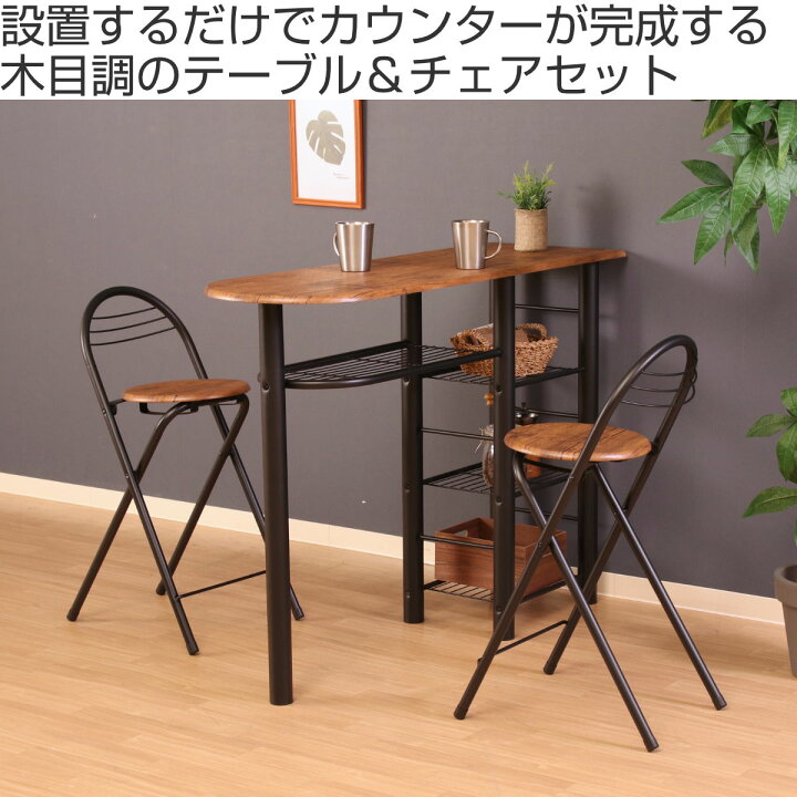 楽天市場】カウンターテーブル 3点セット 棚付 テーブル×1 チェア×2 