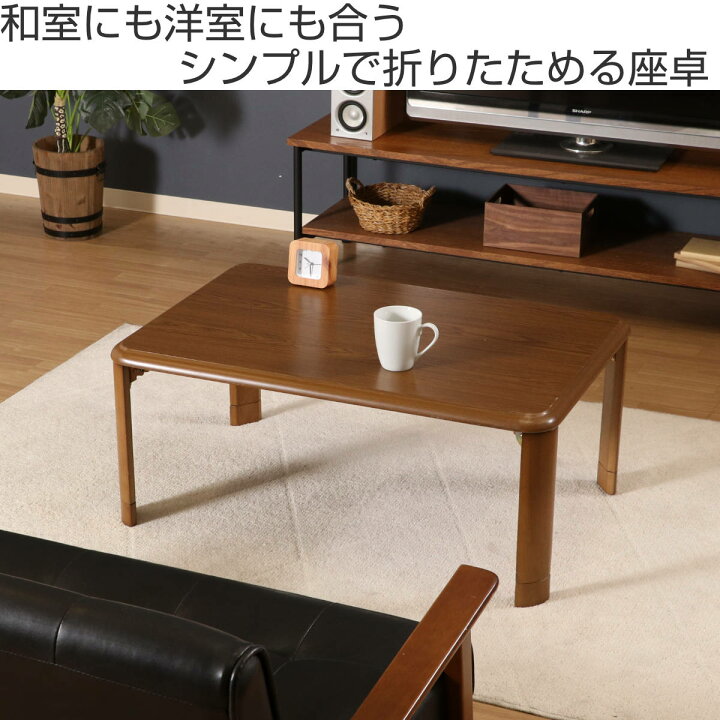 楽天市場】ローテーブル 幅90×奥行60×高さ33・38cm 軽量折りたたみ座卓 