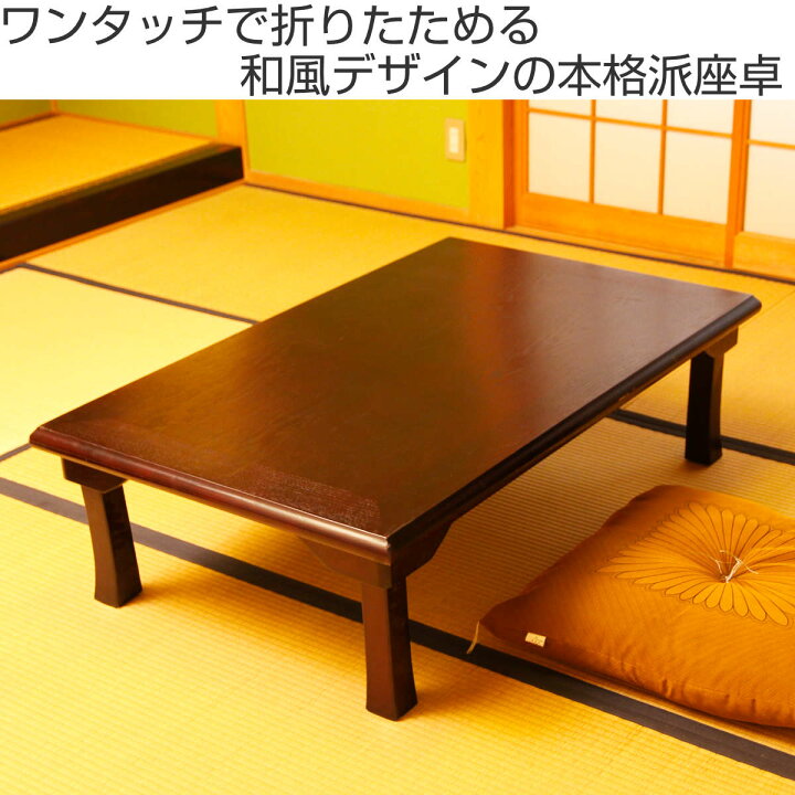 楽天市場】ローテーブル 幅120×奥行75×高さ34cm 紫檀色 折脚和風座卓  