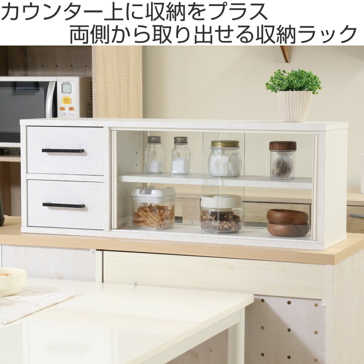 カウンター上収納ラック 幅90cm ホワイト コレクションケースにも  