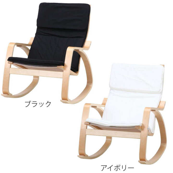 受け渡し確定 木製 ロッキングチェア イス 椅子 座面高48cm モダン 