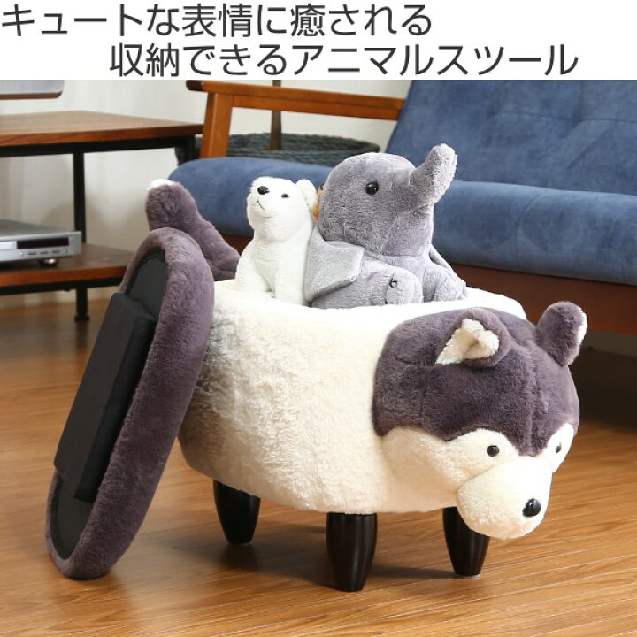 楽天市場】アニマルスツール ハスキー 収納 スツール 動物 椅子 キッズ 