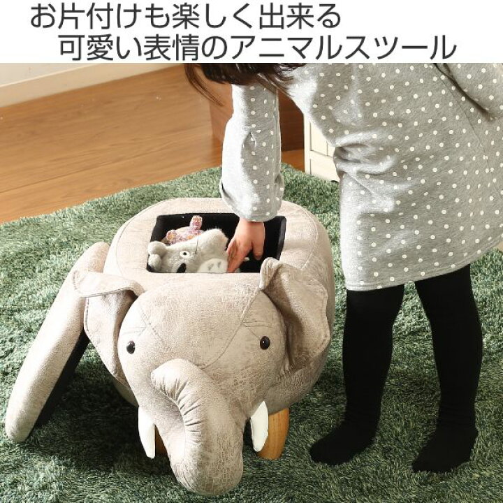 楽天市場】アニマルスツール ゾウ 収納 スツール 動物 椅子 キッズ 