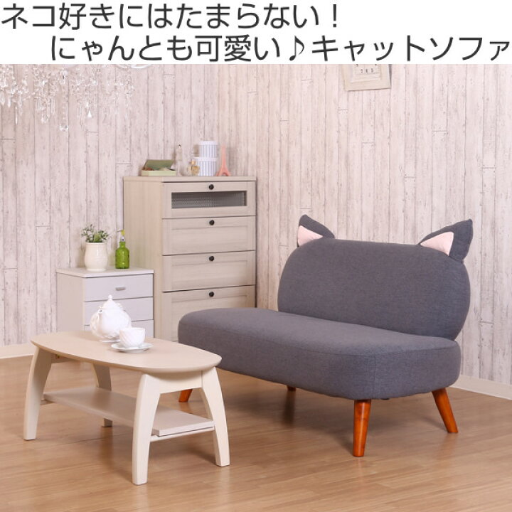 楽天市場】ソファ 猫ソファ 二人掛け 幅124cm 猫耳 ローソファ 脚付き 