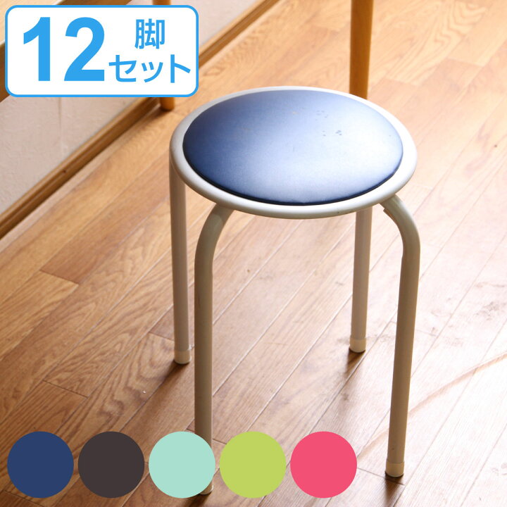 楽天市場】丸椅子 12脚セット カラフル 高さ45cm スタッキング パイプ 