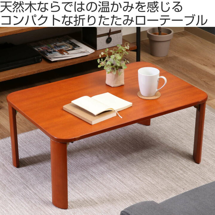 楽天市場】折れ脚テーブル 幅75cm 木製 ローテーブル （ 折りたたみ 
