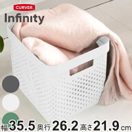 バスケット CURVER インフィニティー 17L 収納 （ 幅35.5×奥行26.2×高さ21.9cm かご カゴ 収納ケース …