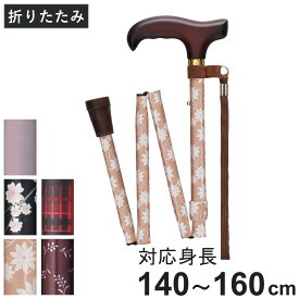 杖 ベーシック 折りたたみ 軽量 女性 おしゃれ ステッキ 介護 （ レディース 高さ調節 アルミ製 歩行 ウォーキング SGマーク アルミ 散歩 補助 サポート ）