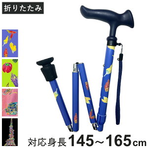 杖 折りたたみ 5段階調節 チャレンジドアートステッキ おしゃれ ( つえ ステッキ 軽量 女性 男性 コンパクト 伸縮 長さ調節 ストラップ付 歩行補助 SGマーク 折りたたみ杖 折り畳み 介護用