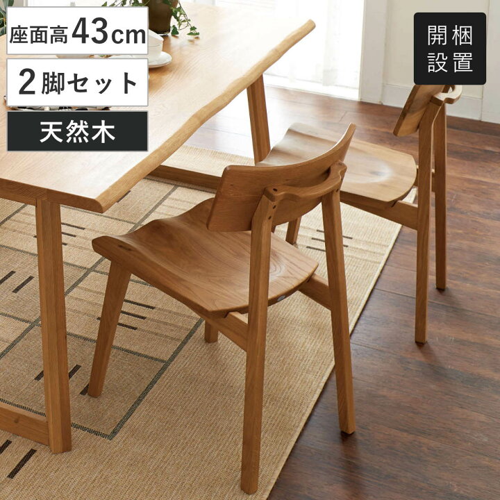 楽天市場】ダイニングチェア 座面高43cm 2脚セット 天然木 オーク無垢 
