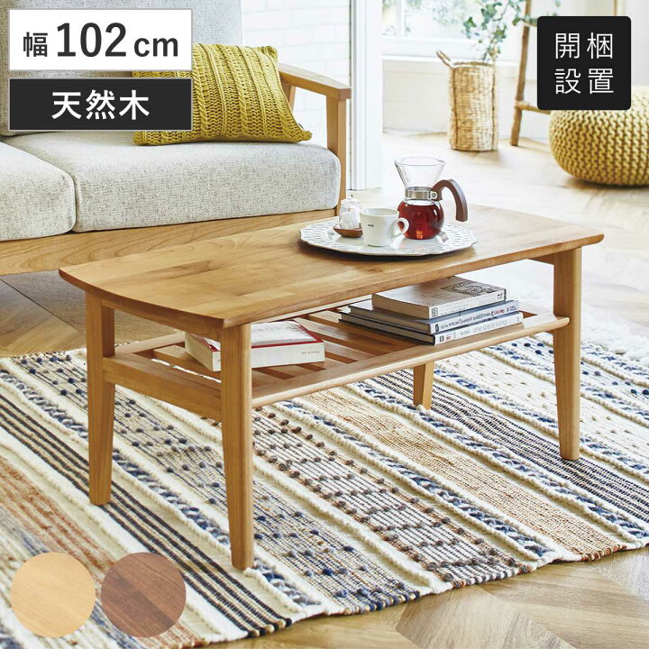 楽天市場】センターテーブル 幅102cm 木製 天然木 ラック 棚付き ロー 