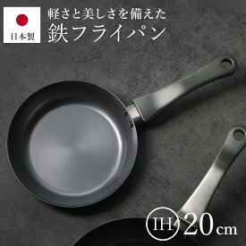 鉄フライパン 20cm IH対応 「F.」 藤田金属×近畿大学 日本製 （ ガス火対応 鉄製フライパン 炒め鍋 フライパン 20センチ 鉄のフライパン 鉄製 金属ヘラOK いため鍋 浅型フライパン 調理器具 鉄製調理器具 炒め物 ）