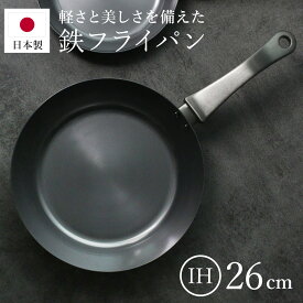 鉄フライパン 26cm IH対応 「F.」 藤田金属×近畿大学 日本製 （ ガス火対応 鉄製フライパン 炒め鍋 フライパン 26センチ 鉄のフライパン 鉄製 金属ヘラOK いため鍋 浅型フライパン 調理器具 鉄製調理器具 炒め物 ）
