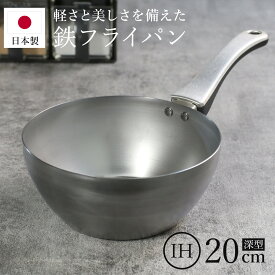 鉄フライパン 20cm 深型 IH対応 「F.」 藤田金属×近畿大学 日本製 （ ガス火対応 鉄製フライパン 片手鍋 炒め鍋 フライパン 20センチ 鉄のフライパン 鉄製 軽い 金属ヘラOK いため鍋 揚げ鍋 深型フライパン 調理器具 ）