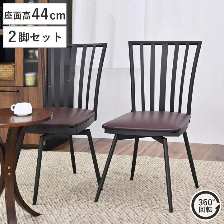 楽天市場】ダイニングチェア 回転式 2脚セット スチールフレーム 