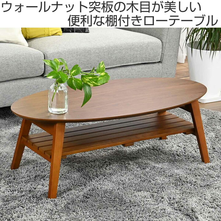 楽天市場】ローテーブル 幅90cm 楕円 棚付き 木製 オーバルテーブル 