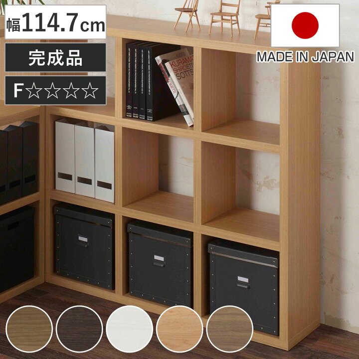 楽天市場】本棚 幅114.7cm 日本製 ブックシェルフ 9マス 全面化粧 